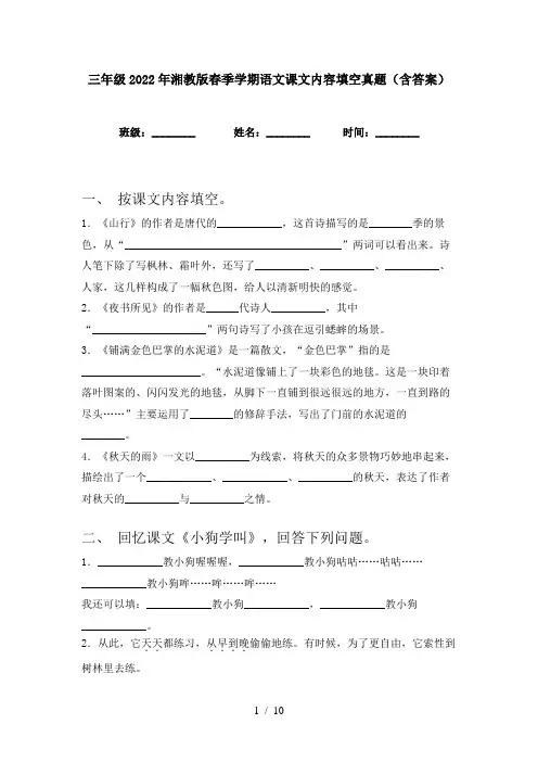 三年级2022年湘教版春季学期语文课文内容填空真题(含答案)