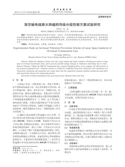 架空输电线路大跨越档导线分段防振方案试验研究