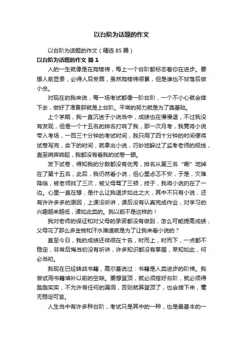 以台阶为话题的作文（精选85篇）