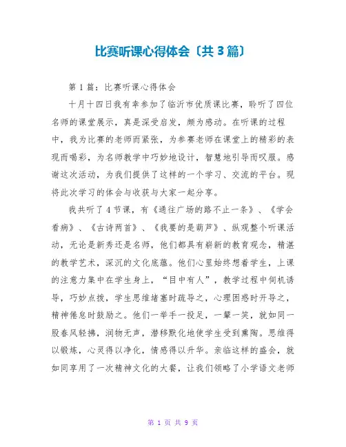 比赛听课心得体会(共3篇)
