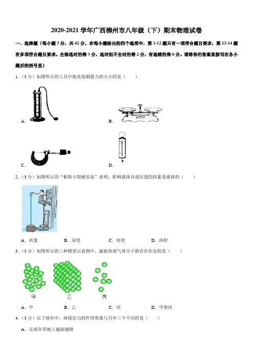 2020-2021学年广西柳州市八年级(下)期末物理试卷(Word+答案)