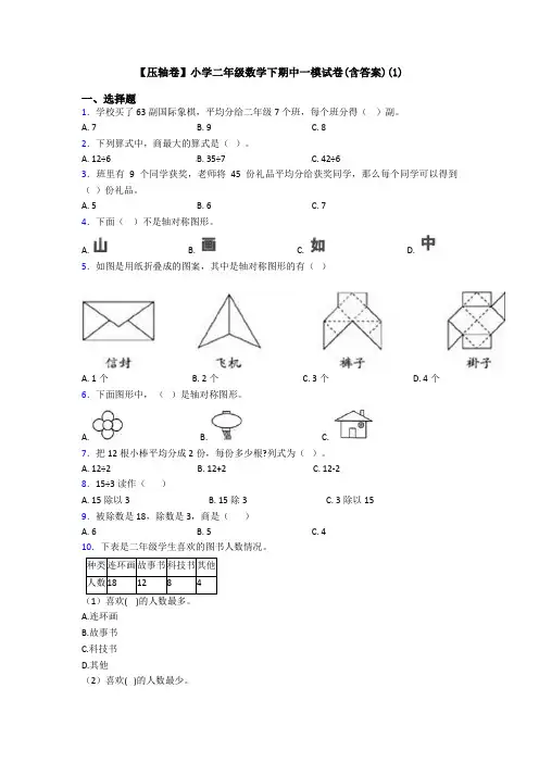 【压轴卷】小学二年级数学下期中一模试卷(含答案)(1)