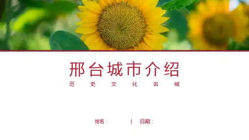 邢台介绍-邢台简介PPT(经典版)