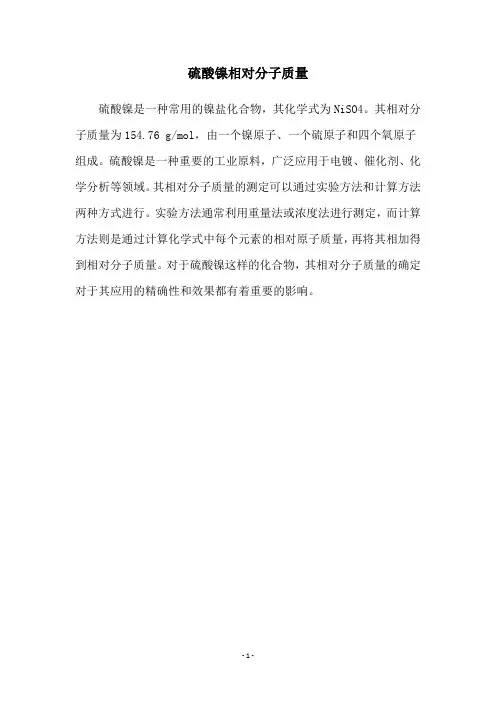 硫酸镍相对分子质量