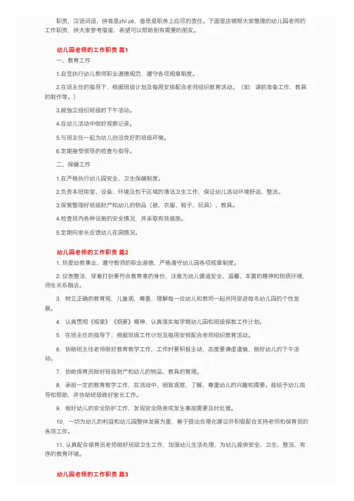 幼儿园老师的工作职责（精选8篇）