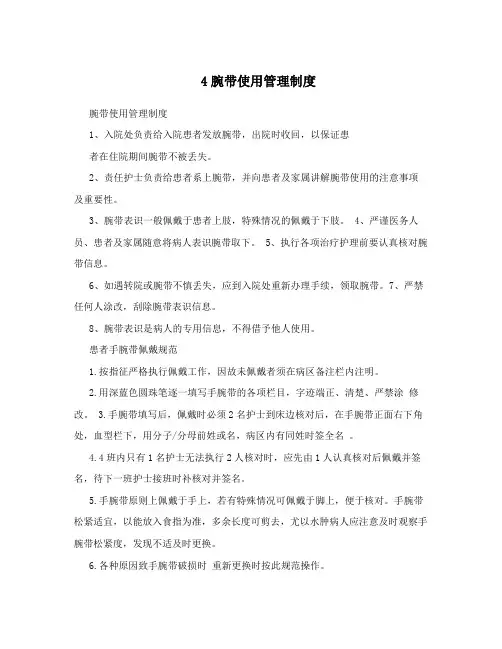 4腕带使用管理制度