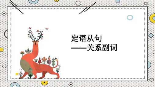 Unit 5 定语从句 关系副词  21-22高一外研版必修第一册