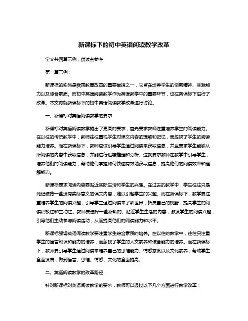 新课标下的初中英语阅读教学改革