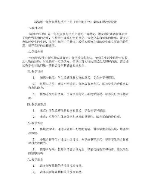 部编版一年级道德与法治上册《新年的礼物》集体备课教学设计