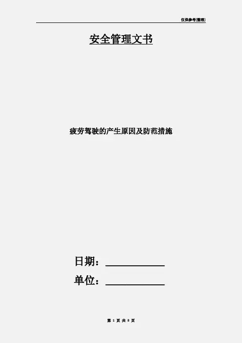 疲劳驾驶的产生原因及防范措施