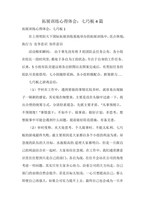 拓展训练心得体会：七巧板4篇