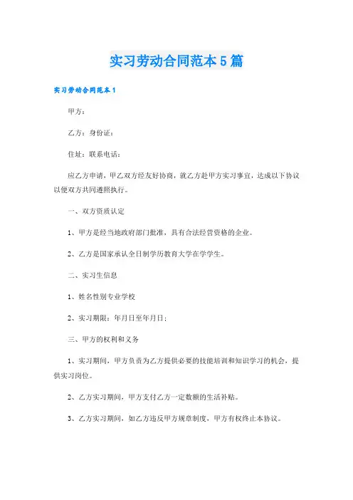 实习劳动合同范本5篇