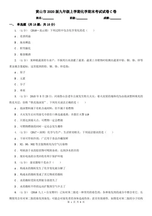 黄山市2020版九年级上学期化学期末考试试卷C卷