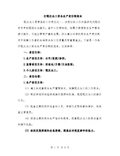 打眼注水工安全生产责任制范本