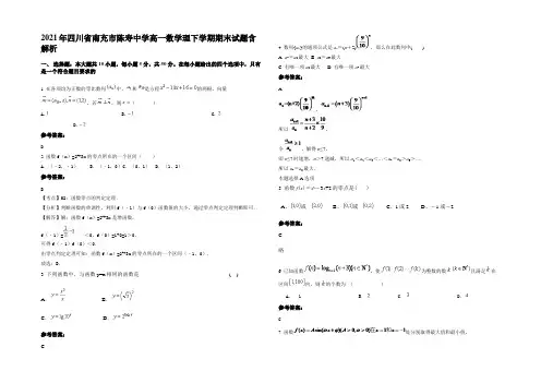 2021年四川省南充市陈寿中学高一数学理下学期期末试题含解析