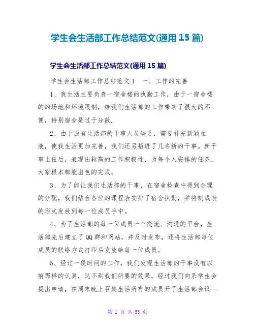 学生会生活部工作总结范文(通用15篇)