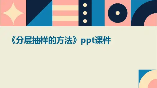 《分层抽样的方法》课件