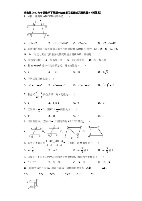 浙教版2020七年级数学下册期末综合复习基础过关测试题D(附答案)