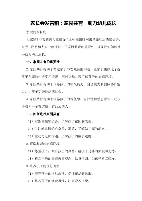 家长会发言稿：家园共育,助力幼儿成长
