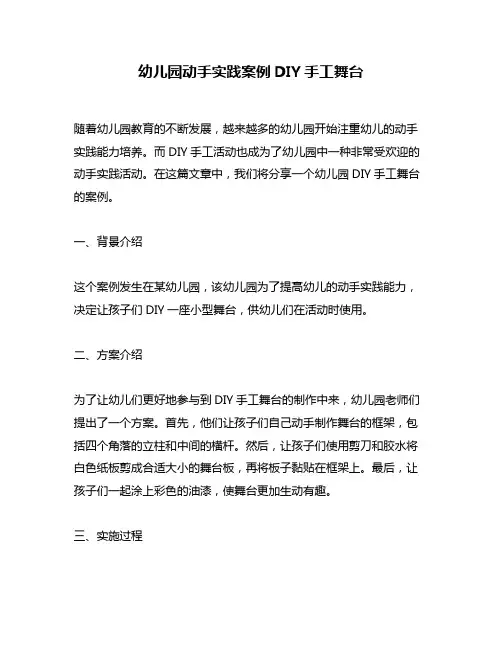 幼儿园动手实践案例DIY手工舞台
