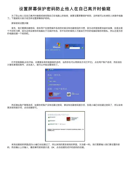 设置屏幕保护密码防止他人在自己离开时偷窥