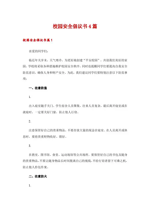 校园安全倡议书4篇_1