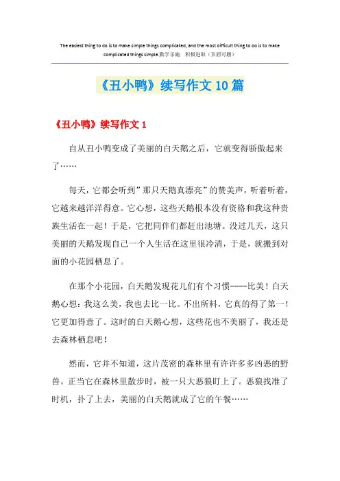 《丑小鸭》续写作文10篇