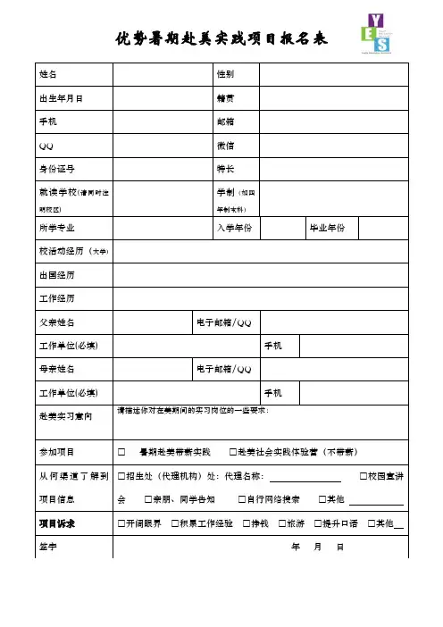 优势暑期赴美实践项目报名表
