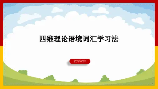 英语-四维语境词汇教学法