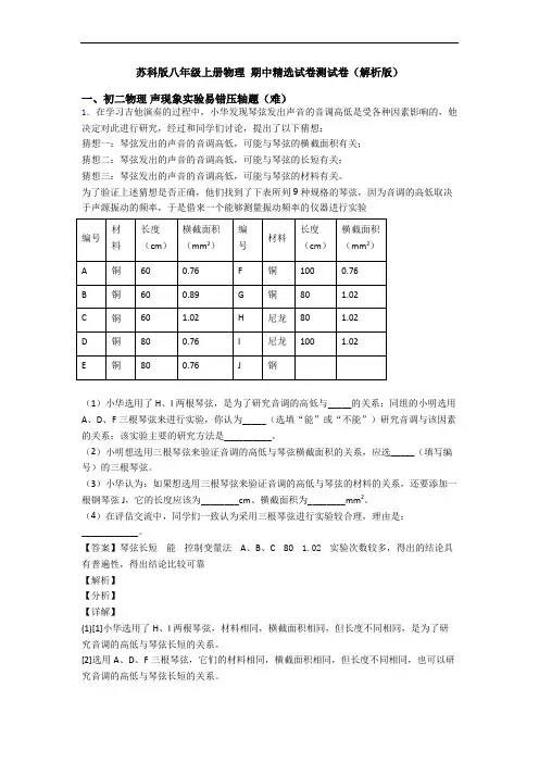 苏科版八年级上册物理 期中精选试卷测试卷(解析版)