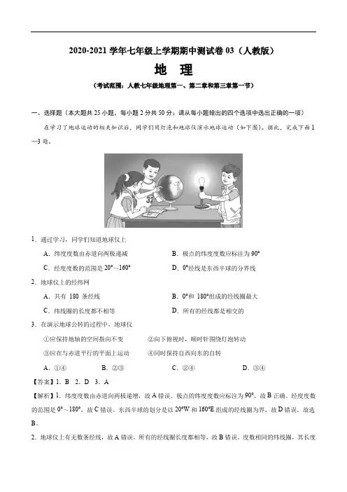 2020-2021学年七年级地理上学期期中测试卷03(人教版)(解析版)