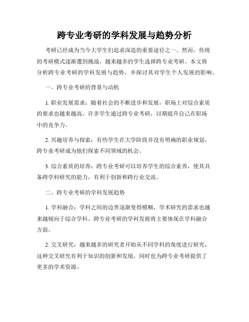 跨专业考研的学科发展与趋势分析