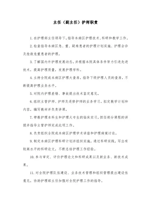 主任(副主任)护师职责