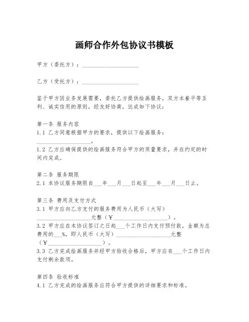 画师合作外包协议书模板