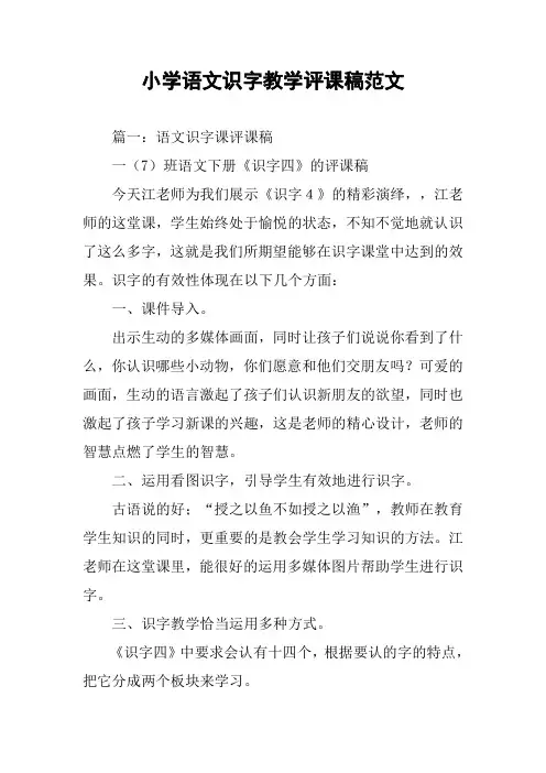 小学语文识字教学评课稿范文