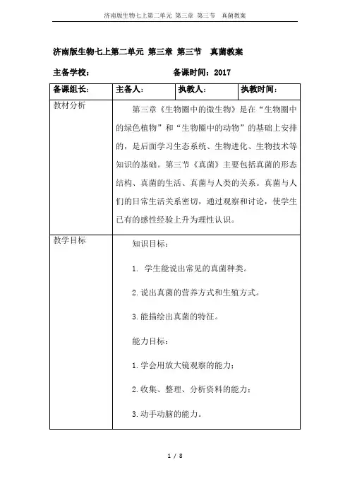济南版生物七上第二单元 第三章 第三节  真菌教案