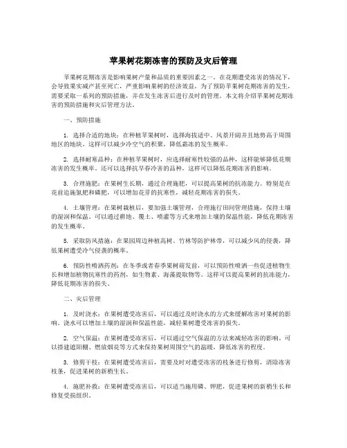 苹果树花期冻害的预防及灾后管理