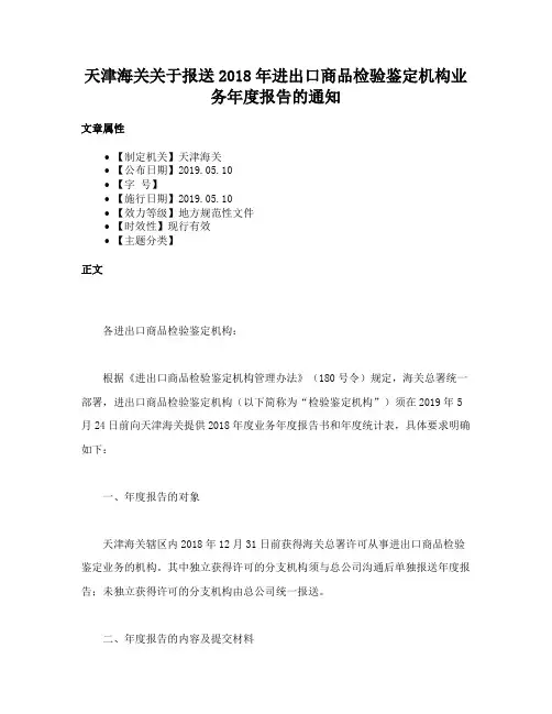 天津海关关于报送2018年进出口商品检验鉴定机构业务年度报告的通知