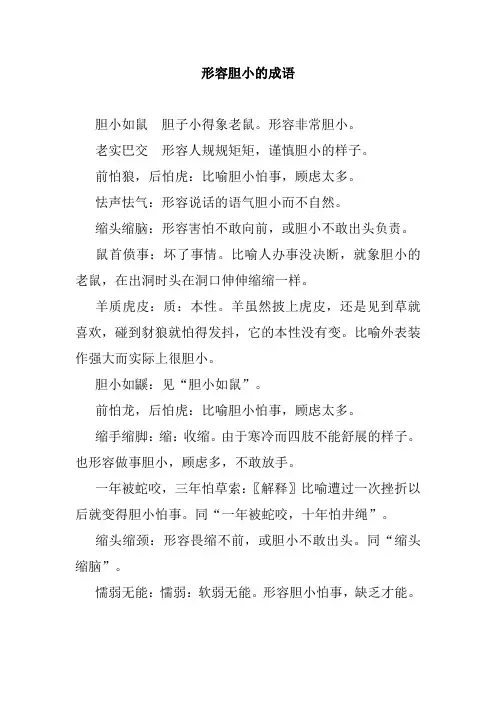 形容胆小的成语