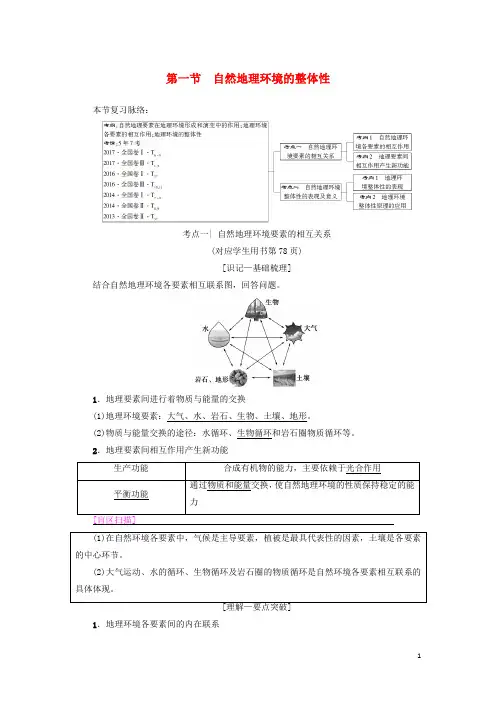 2019版高考地理一轮复习第5章自然地理环境的整体性与差异性第1节自然地理环境的整体性学案新人教版(精挑)
