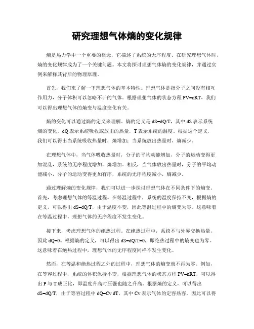 研究理想气体熵的变化规律