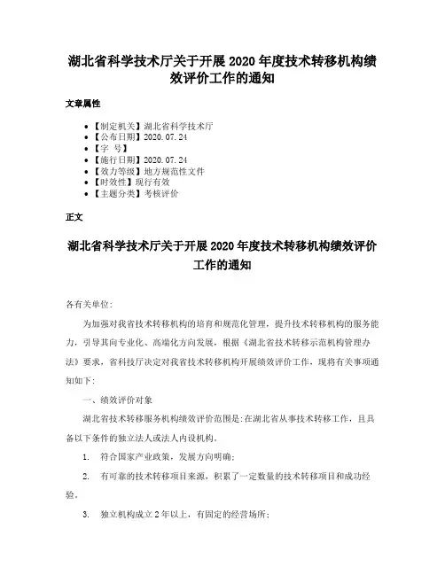 湖北省科学技术厅关于开展2020年度技术转移机构绩效评价工作的通知