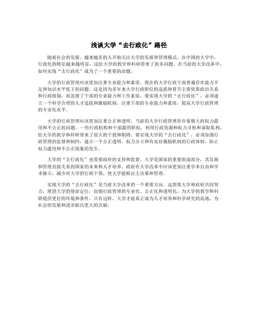 浅谈大学“去行政化”路径