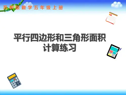 苏教版五年级上册数学平行四边形和三角形面积计算练习