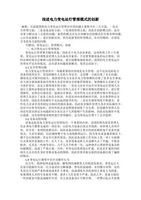 浅述电力变电运行管理模式的创新
