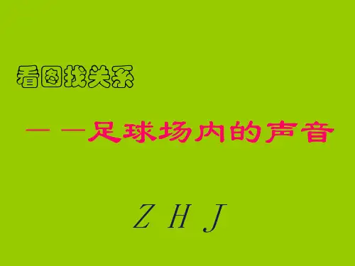 《足球场内的声音》课件