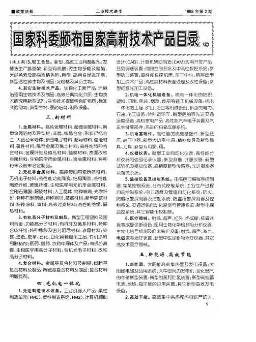 国家科委颁布国家高新技术产品目录(续)