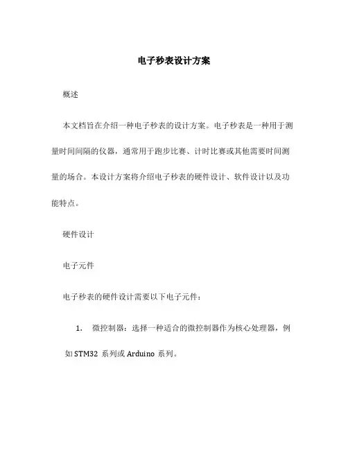 电子秒表设计方案