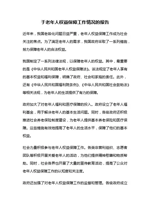 于老年人权益保障工作情况的报告