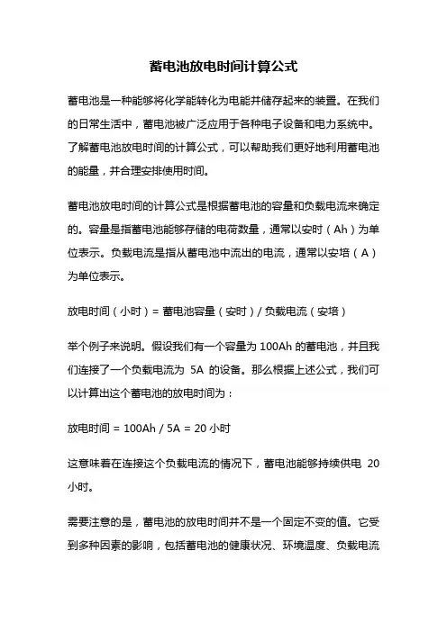 蓄电池放电时间计算公式